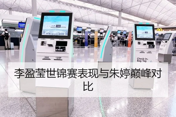 李盈莹世锦赛表现与朱婷巅峰对比