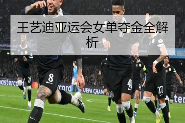 王艺迪亚运会女单夺金全解析